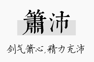 箫沛名字的寓意及含义