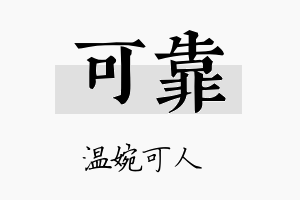 可靠名字的寓意及含义