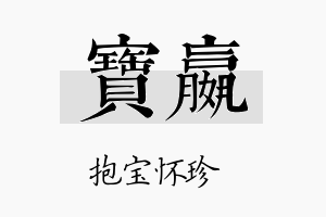 宝嬴名字的寓意及含义