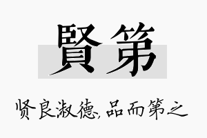 贤第名字的寓意及含义