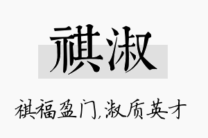 祺淑名字的寓意及含义