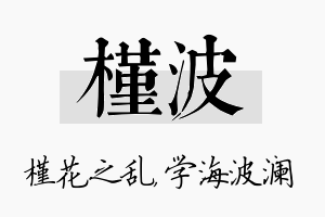 槿波名字的寓意及含义