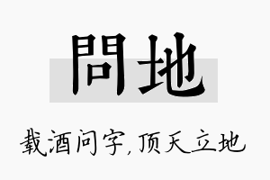 问地名字的寓意及含义