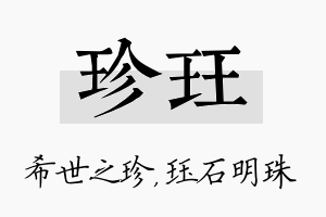 珍珏名字的寓意及含义