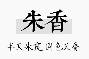 朱香名字的寓意及含义