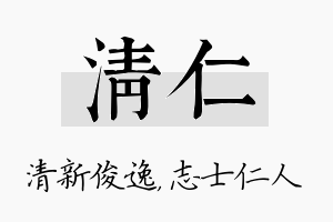 清仁名字的寓意及含义