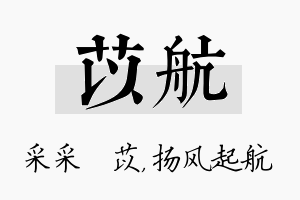 苡航名字的寓意及含义