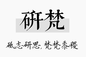 研梵名字的寓意及含义