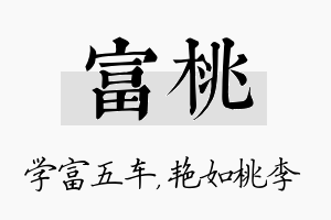 富桃名字的寓意及含义