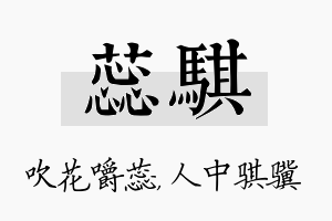 蕊骐名字的寓意及含义