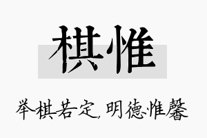 棋惟名字的寓意及含义