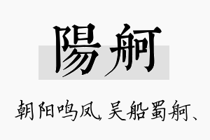 阳舸名字的寓意及含义