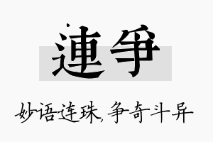 连争名字的寓意及含义