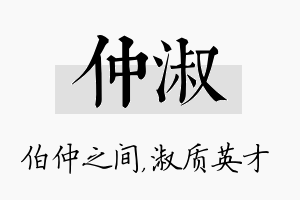 仲淑名字的寓意及含义