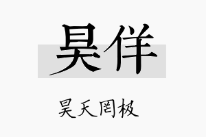 昊佯名字的寓意及含义