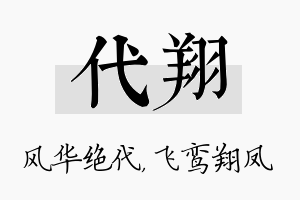 代翔名字的寓意及含义