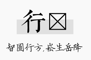 行崧名字的寓意及含义