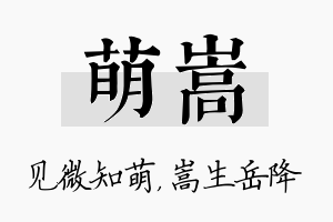 萌嵩名字的寓意及含义