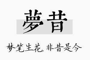 梦昔名字的寓意及含义