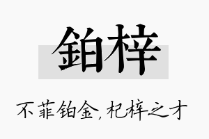 铂梓名字的寓意及含义