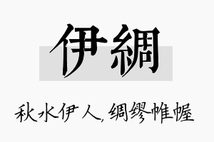 伊绸名字的寓意及含义