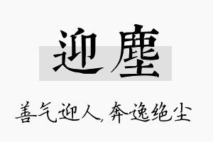 迎尘名字的寓意及含义