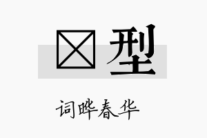 晔型名字的寓意及含义