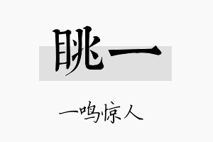 眺一名字的寓意及含义