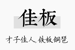 佳板名字的寓意及含义