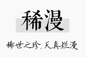 稀漫名字的寓意及含义