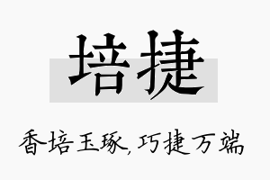 培捷名字的寓意及含义