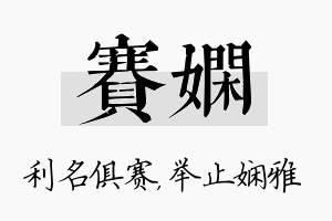 赛娴名字的寓意及含义