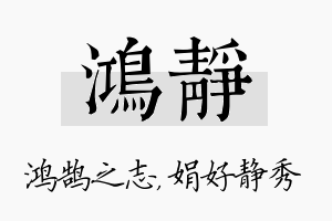 鸿静名字的寓意及含义