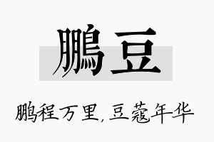 鹏豆名字的寓意及含义