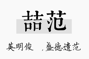 喆范名字的寓意及含义