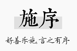 施序名字的寓意及含义