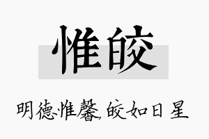 惟皎名字的寓意及含义