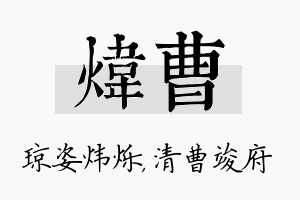 炜曹名字的寓意及含义