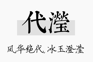 代滢名字的寓意及含义