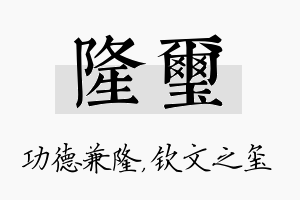 隆玺名字的寓意及含义