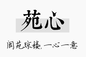 苑心名字的寓意及含义