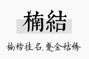 楠结名字的寓意及含义