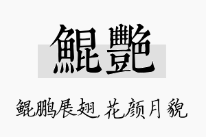 鲲艳名字的寓意及含义