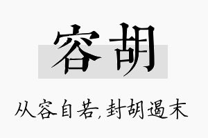 容胡名字的寓意及含义