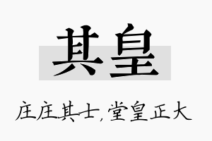 其皇名字的寓意及含义