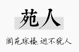 苑人名字的寓意及含义