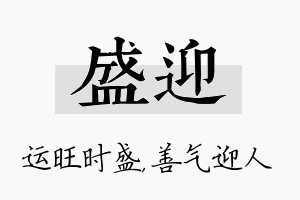 盛迎名字的寓意及含义