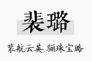 裴璐名字的寓意及含义