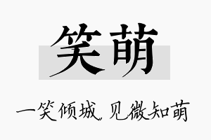 笑萌名字的寓意及含义