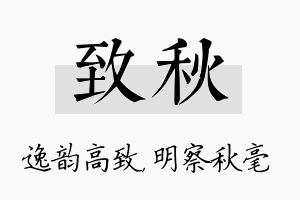 致秋名字的寓意及含义